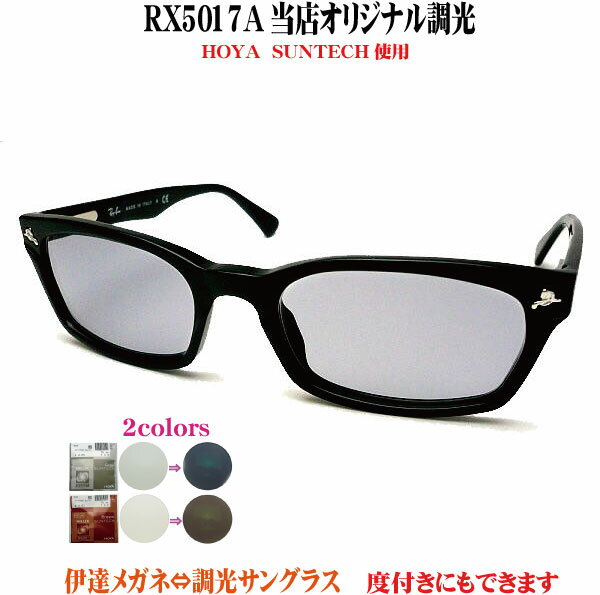 【レイバン正規商品販売店】 RayBan メガネ フレーム RX5017A サンテック 調光伊達メガネ RX5017A-SUNTECH