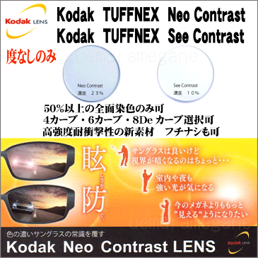 Kodak Tuffnex Neo Contrast SP,See Contrast SPコダック　タフネックス　ネオコントラスト シーコントラスト　【度なし】