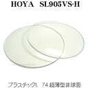 HOYA SL905VS-H VPコート 1.74超薄型非球面 SL905VS-H VPコート