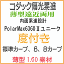 Kodak コダック 偏光累進レンズ　ポラマックス6360ツーユニークPolarMax6360 UNIQUE1．60薄型 度付き　遠近両用 2