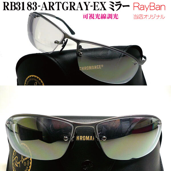 【レイバン正規商品販売店】【当店オリジナル】RayBan サングラス RB3183-ARTGRAY-EX-MIRROR 可視光線調光 ミラー仕様 ファッションコンシャス rb3183-artgray-ex-mirror rb3542