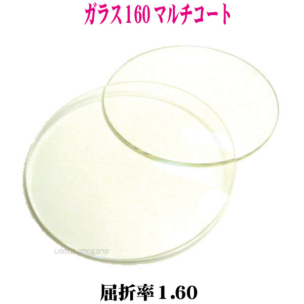 単焦点ガラス1.60マルチコート GL160