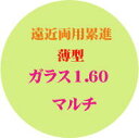 遠近両用累進ガラス薄型1．60マルチコート 屈折率：1．60 傷に強いガラスレンズをご希望の方におすすめです。 弱度の方でもご利用できます。 度数目安：（近視）S−4．00まで 　　　　　（遠視）S＋3．00まで ハイビジョンコートは￥2,200加算 カラーはアンバーBR15％全面、アンバーBR25％全面のみ可：￥3,300（加算 オプション価格は後程訂正致します。　