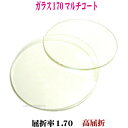 単焦点ガラス1.70マルチコート GL170