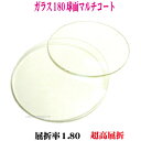 単焦点ガラス1.80マルチコート GL180