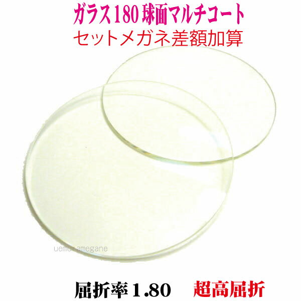 セットメガネ差額加算単焦点ガラス超薄型1．80マルチコート