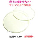 セットメガネ差額加算単焦点ガラス超薄型1.80マルチコート