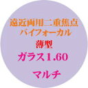 遠近両用二重焦点バイフォーカルガラス薄型1．60マルチ