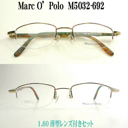 マルコポーロ Marc O'Polo メガネセット M5032-692 マルコポーロ Marc O'Polo メガネセット M5032-692