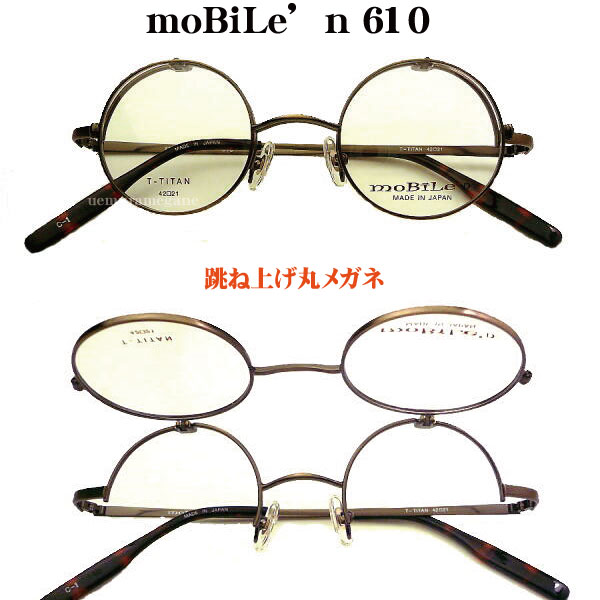 ハネアゲ式丸メガネフレーム Mobile'n モバイルン MB−610単式 ハネアゲメガネMB610 MB-610 日本製