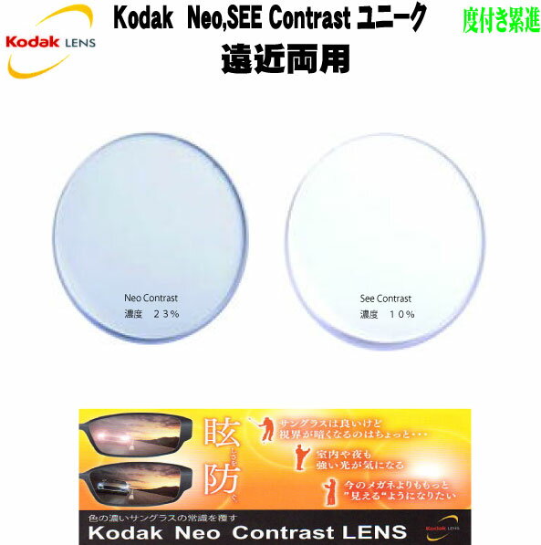 Kodak 167see-contrast-uniq 167neo-contrast-uniqコダック　167ネオコントラスト　ユニーク167シーコントラスト　ユニーク【度付き　..