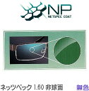 眼精疲労予防NPコーティングレンズ NP160AS 1.60非球面高屈折 無色