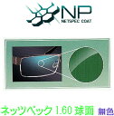 眼精疲労予防NPコーティングレンズ NP160SP 1.60球面高屈折 無色