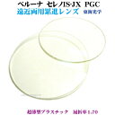 遠近両用累進プラスチック薄型非球面1.70ハードマルチ東海光学 ベルーナ セレノIS−JX PL170RS