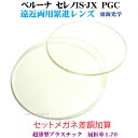 セットメガネ差額加算遠近両用累進プラスチック1.70ハードマルチコート