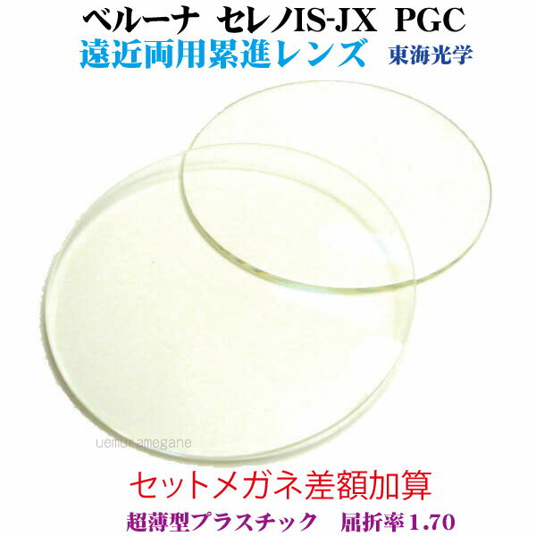 セットメガネ差額加算遠近両用累進プラスチック1.70ハードマルチコート
