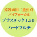 遠近両用二重焦点バイフォーカルプラスチック1．50ハードマルチ