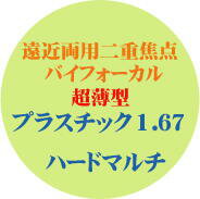 遠近両用二重焦点バイフォーカル超薄型1．67ハードマルチ