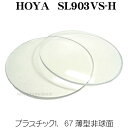 ホヤ セレックス903 HOYA SL903VS-H