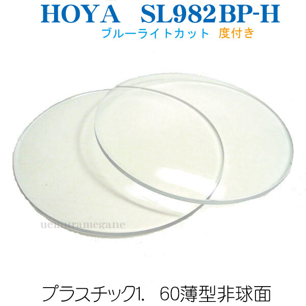 ホヤ ブルーカットコート 度付きSELUX982 VP BLUE CUT COATSL982BP-H 1.60非球面