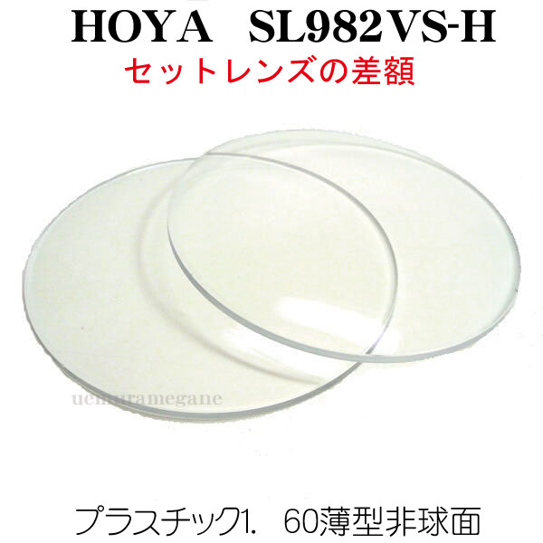 セットメガネ差額加算単焦点プラスチック薄型非球面1.60ハードマルチ