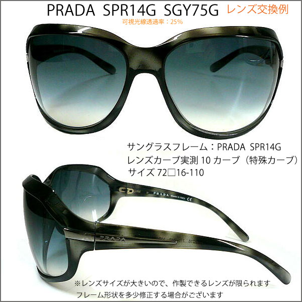 プラダ サングラス（レディース） プラダ PRADA SPR14G レンズ交換いたします,VARTIX I VX-i-19XX,VARTIX I VX-i-23mbs サングラスレンズ交換 プラスチック 超大型レンズ ハイカーブ