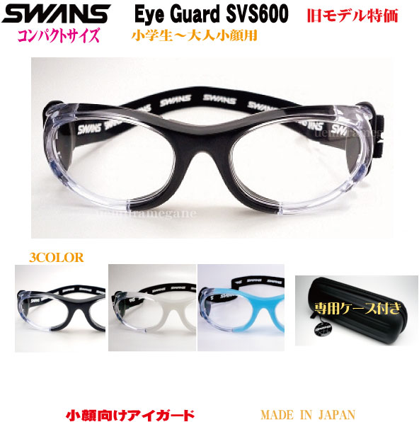 スワンズ・アイガード 小顔用 コンパクトサイズEYE GUARD SVS600 SVS−600 svs-600旧モデル在庫処分特価 1