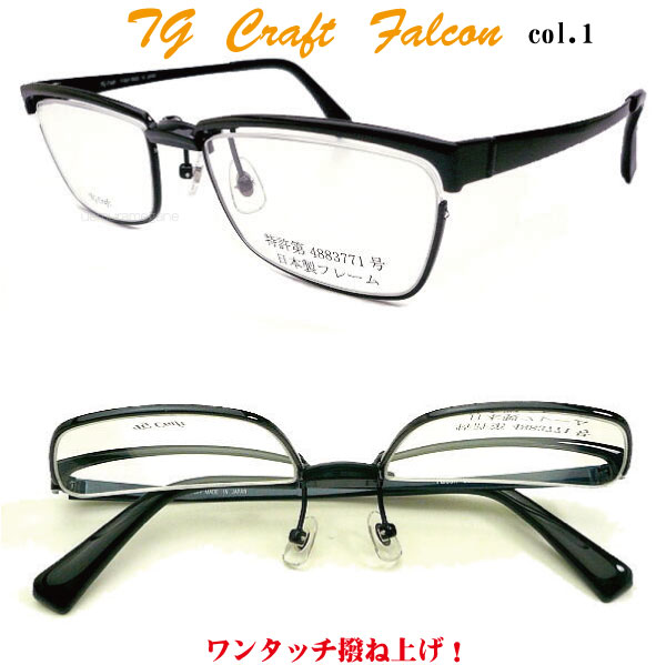 ハネアゲ式メガネフレームTG Craft Falcon col.1ティージークラフト ファルコン 撥ね上げ眼鏡
