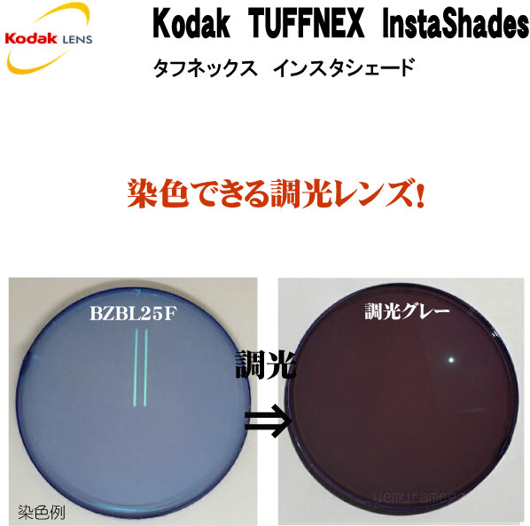 KODAK tuffnex instashades コダック タフネックス インスタシェード