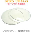 セットメガネ差額加算単焦点プラスチック超薄型1.74ハードマルチ
