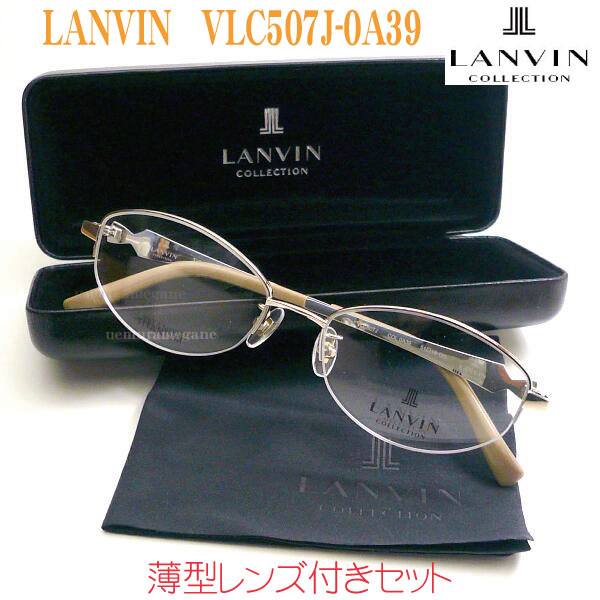 LANVIN ランバン VLC507J-0A39 メガネセット