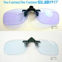 Kodak Neo Contrast,See Contrast Flipupコダック　ネオコントラスト シーコントラスト【度なし　ハネアゲ前掛けタイプ】neo-contrast-flipup