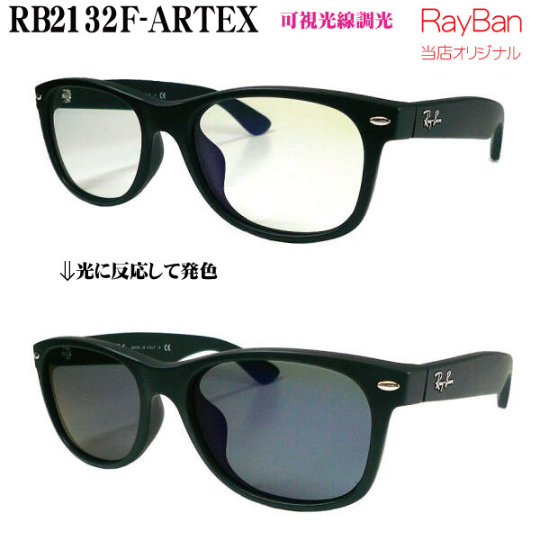 【度なしハードマルチ限定価格】レイバン RB2132F ART160EX ARTGRAY160EX ARTBROWN160EX アートグレー160EX アートブラウン160EX ニューウェイファーラーに可視光線調光レンズをセットしました