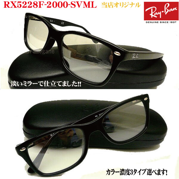 【レイバン正規商品販売店】【当店オリジナル】 RayBan メガネ フレーム RX5228F-2000＋シルバーミラー 53ミリ/55ミリ rx5228f-2000-svml