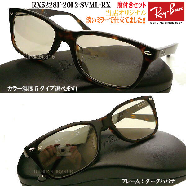 【レイバン正規商品販売店】【当店オリジナル】 RayBan メガネ フレーム RX5228F-2012＋シルバーミラー 度付セット 53ミリ/55ミリ rx5228f-2012-svml-rx