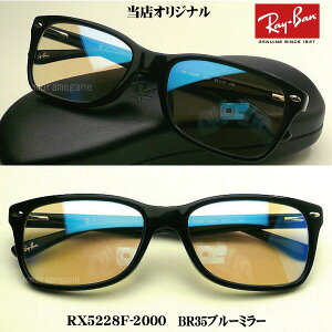 【レイバン正規商品販売店】【当店オリジナル】RayBan メガネ フレーム RX5228F-2000＋ブルーミラー 53ミリ/55ミリ 当店オリジナルミラーサングラス rx5228f-2000-blml