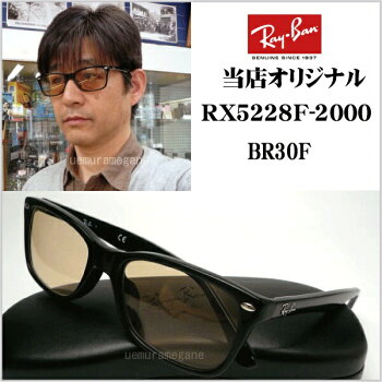 レイバンRX5228F-2000+ブラウン30レンズ当店オリジナル