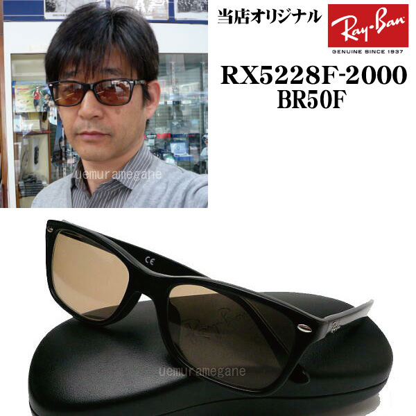 【レイバン正規商品販売店】【当店オリジナル】 RayBan メガネ フレーム RX5228F-2000＋ブラウン50％レンズ 53ミリ ブラック/ダークハバナ rx5228f-2000-br50