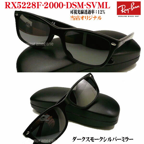 【レイバン正規商品販売店】【当店オリジナル】 RayBan メガネ フレーム RX5228F-2000＋ダークスモークシルバーミラー 53ミリ/55ミリ rx5228f-2000-dsm-svml