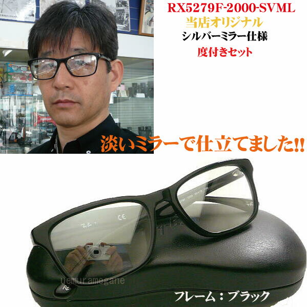 【レイバン正規商品販売店】【当店オリジナル】 RayBan メガネ フレーム RX5279F-2000＋シルバーミラー 度付セット 55ミリ rx5279f 2000-svml-rx