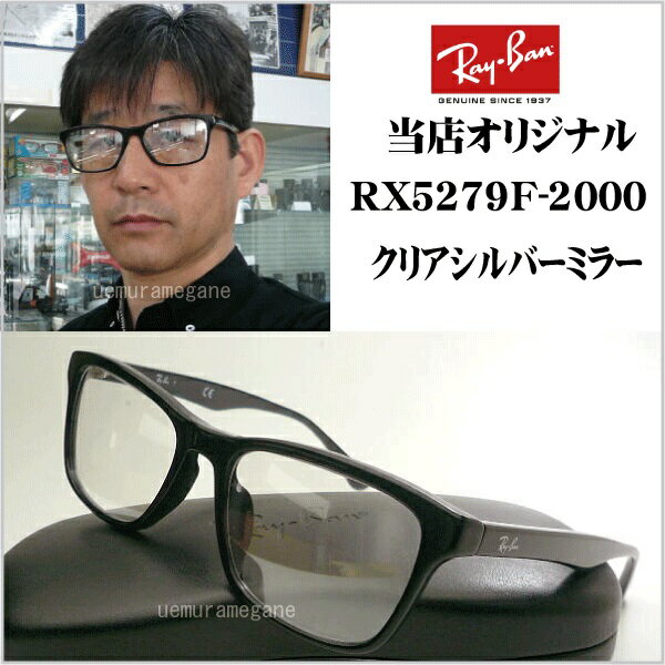 【レイバン正規商品販売店】【当店オリジナル】 RayBan メガネ フレーム RX5279F-2000＋シルバーミラー 55ミリ rx5279f-2000-svml