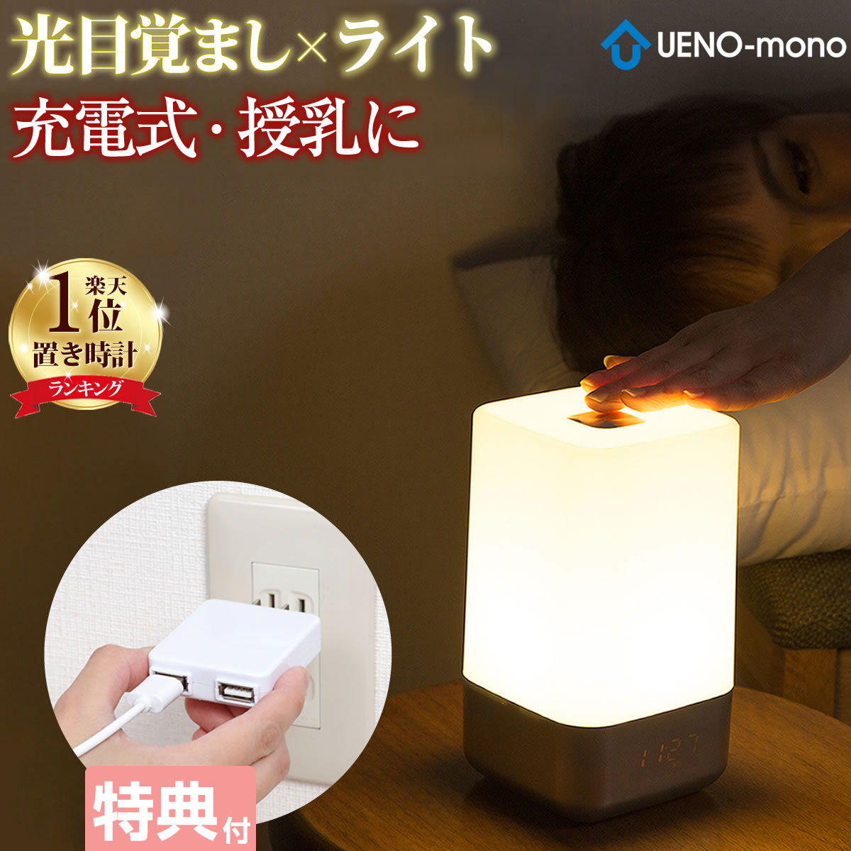 【本日限定7倍】 目覚まし時計 光 おしゃれ 子供 デジタル 置き時計 かわいい 光る アラーム USB 授乳ライト 充電 調光 コンセント ナイトライト 充電式 卓上 小型 間接照明 led 寝室 おしゃれ…