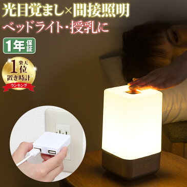 目覚まし時計 光 おしゃれ 子供 アラーム デジタル 置き時計 授乳ライト 充電 usb コンセント ナイトライト 子供部屋 かわいい 卓上 小型 間接照明 led 寝室 おしゃれ 北欧 ベッドサイドランプ 光 目覚まし ライト 時計 快眠 グッズ 読書灯 常夜灯 出産祝い ポイント消化