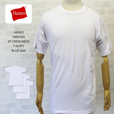 HANES へインズ HM2115G 3P CREW NECK T-SHIRT 青ラベル3枚パック クルーネックTシャツ【あす楽対応】