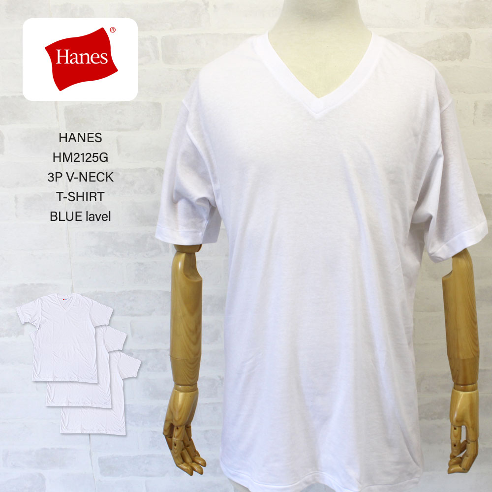 HANES へインズ HM2125G 3P V-NECK T-SHIRT 青ラベル3枚パック VネックTシャツ