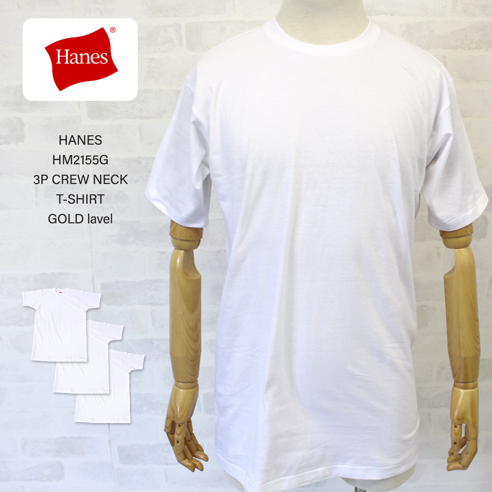 HANES へインズ HM2155G 3P CREW NECK T-SHIRT ゴールドラベル3枚パック クルーネックTシャツ