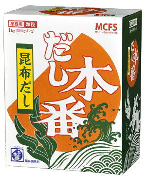 業務用 MCFS だし本番 和風こんぶだし【1kg】