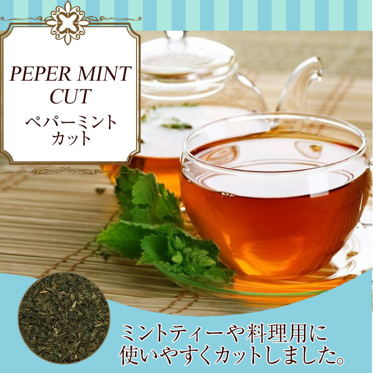 有機JAS ペパーミント 50g 有機 JAS オーガニック organic アメ横 大津屋 mint ハッカ 薄荷 ペパー ミント みんと メントール 2