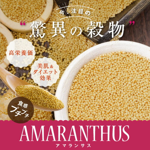 【送料無料】アマランサス【1kg】amaranthusアマランスあまらんさすあまらんす