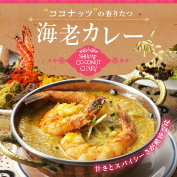 ココナッツの香りたつ海老カレー （鶏肉で代用しても美味しいです。）【送料無料】